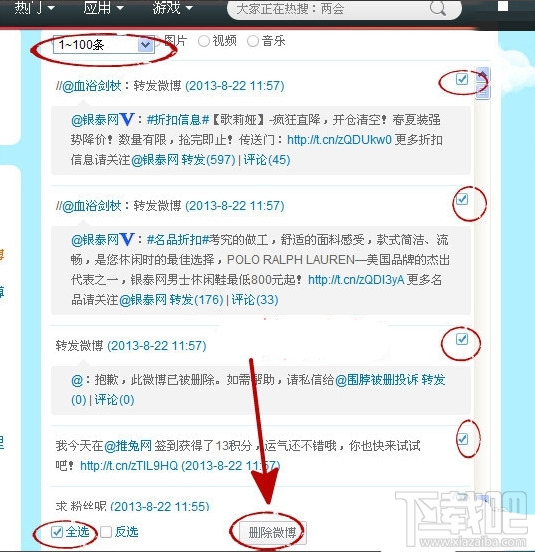 酷炫玩微博  教你如何批量删除发布的微博