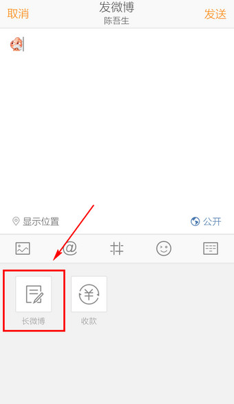 手机微博如何发布长微博