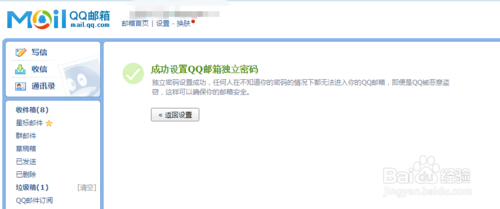 怎么设置QQ邮箱独立密码