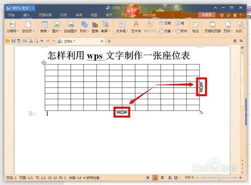 如何用wps文字制作一张漂亮座位表