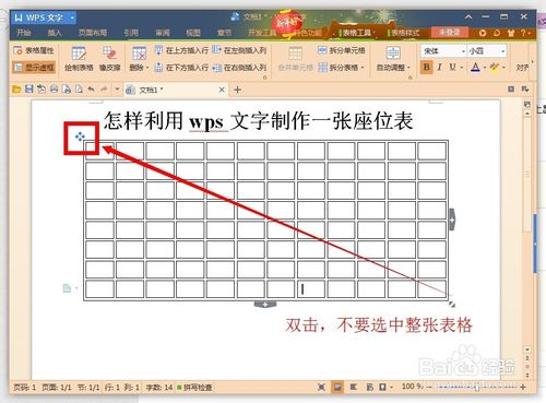 如何用wps文字制作一张漂亮座位表