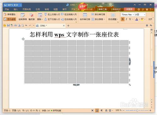如何用wps文字制作一张漂亮座位表