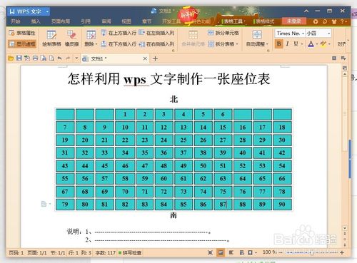 如何用wps文字制作一张漂亮座位表