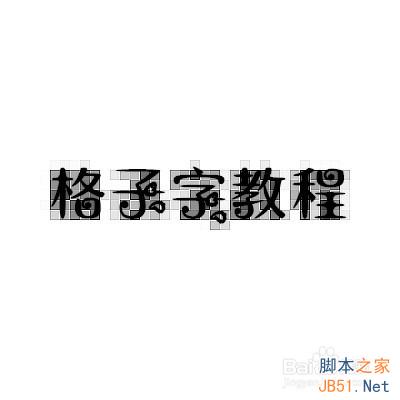 《美图秀秀》字体教程：漂亮格子字怎么做