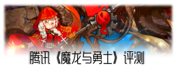 《魔龙与勇士》评测：引领全民实时格斗新潮流！