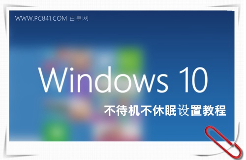 让Win10电脑不待机不休眠方法