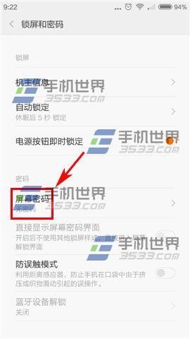 如何设置红米2的锁屏密码