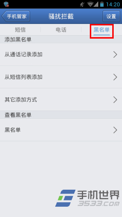 腾讯手机管家如何设置黑名单