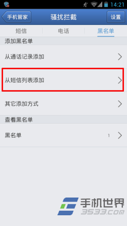 腾讯手机管家如何设置黑名单