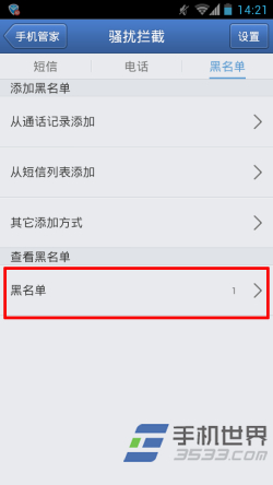 腾讯手机管家如何设置黑名单