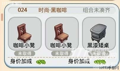 《梦想星城》时尚黑咖啡组合怎么样 加成什么