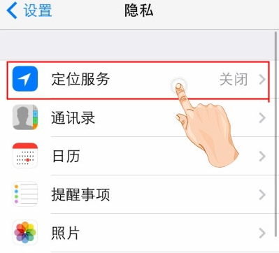 如何关闭iPhone定位服务中不用的功能