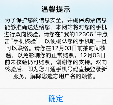 12306手机核验不了怎么办 12306手机核验未通过怎么解决