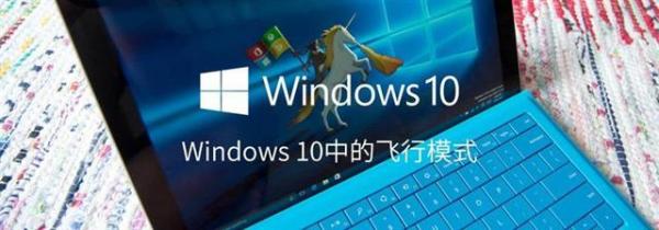 Windows 10 飞行模式是什么?怎么开启？