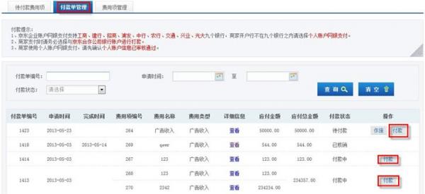 京东商城商家费用在线支付流程