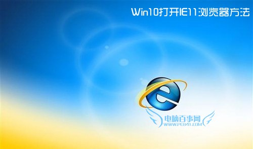 win10 ie浏览器在哪