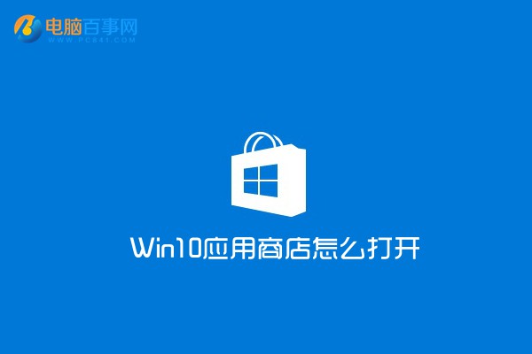 Win10应用商店在哪？怎么打开