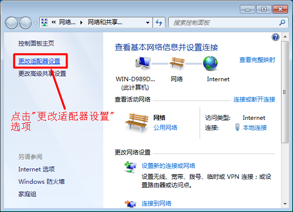 win7系统更改适配器设置