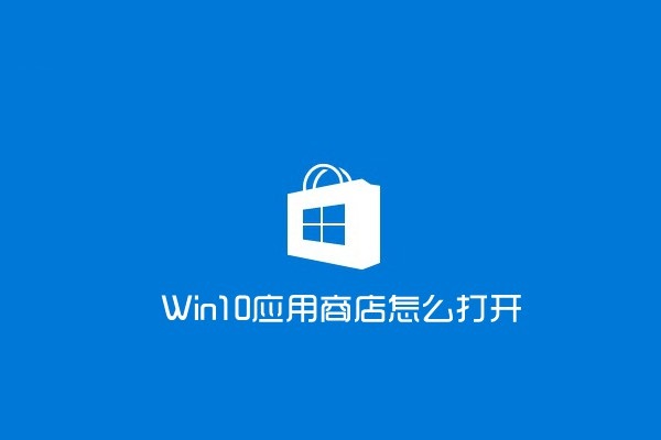 win10应用商店如何打开