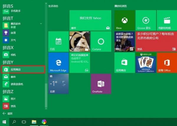 win10应用商店如何打开
