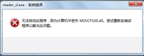 Win7提示丢失MSVCP100.dll错误窗口怎么办