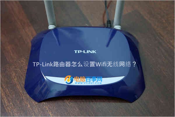 TP-Link路由器怎么设置Wifi无线网络