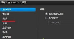 win7系统怎么优化Power DVD播放效果