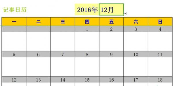 excel2016怎么新建日历记事本