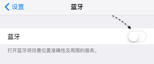 iPhone蓝牙不可用怎么办