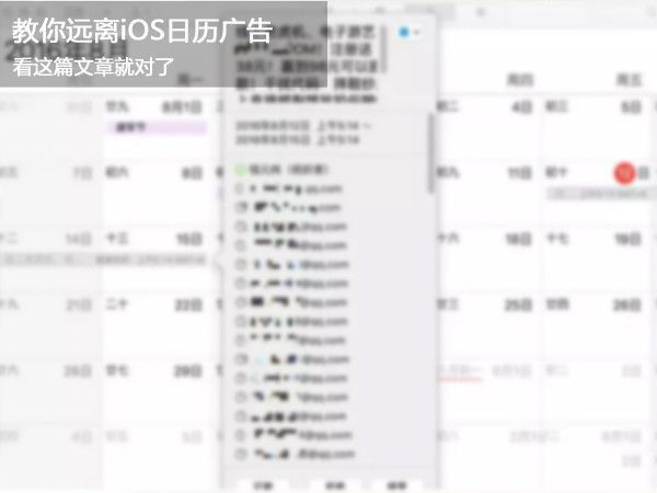 iOS10怎么屏蔽日历广告？iOS10日历广告屏蔽方法 三联