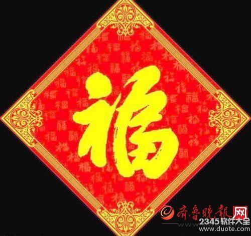 2017支付宝扫福字图片汇总 支付宝福字一天能扫几个？（2）