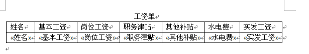 word如何制作工资条_word中工资条的制作方法