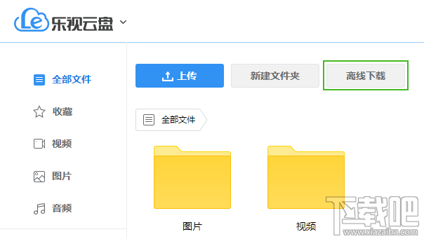 乐视云盘离线下载