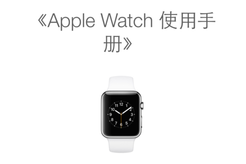 Apple Watch 使用手册