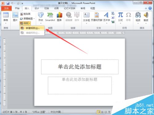 做个相册记录回忆!PowerPoint2010制作出漂亮的电子相册