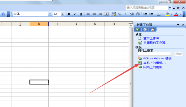 excel2003本地的模板怎么导入并使用呢?