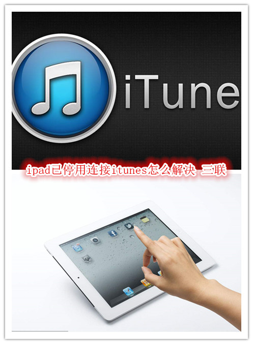 ipad已停用连接itunes怎么解决
