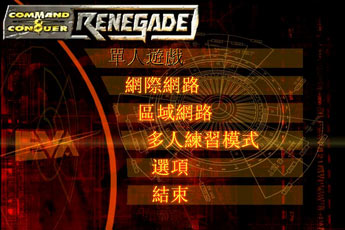 命令与征服：变节者简体中文版(command & conqueror:Renegade)