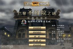 隐藏的秘密6：巴黎圣母院 中文版