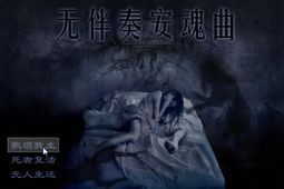 无伴奏安魂曲 中文版