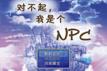 对不起，我是个NPC(Sorry Im NPCS)