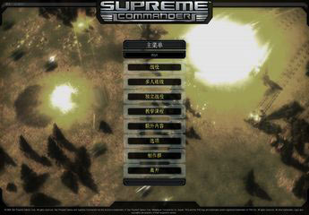 最高指挥官简体中文版(Supreme Commander)