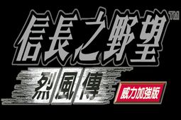 信长之野望8：烈风传威力加强繁体中文版(Nobu8)