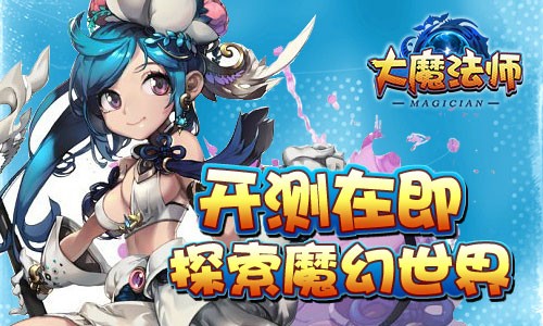 大魔法师电脑版截图