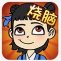 全民烧脑电脑版