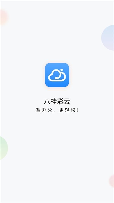 八桂彩云电脑版截图