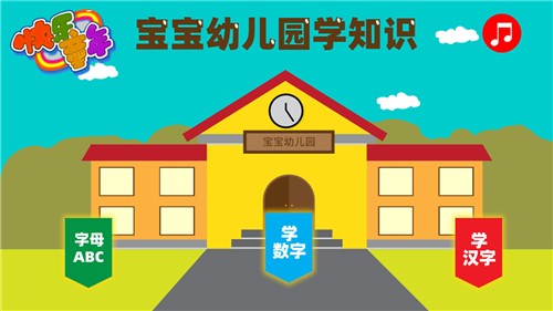 宝宝幼儿园学知识电脑版截图