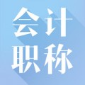 会计职称题库电脑版