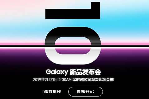 三星s10发布会是什么时候 三星Galaxy s10直播入口