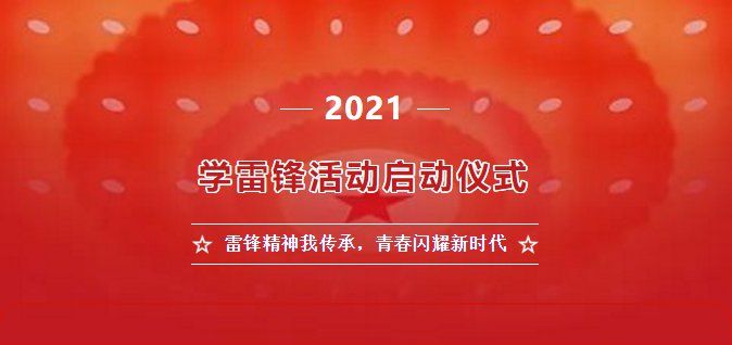 2022雷锋精神我传承青春闪耀新时代视频地址一览，视频直播回放入口